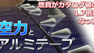 静音計画で燃費アップ