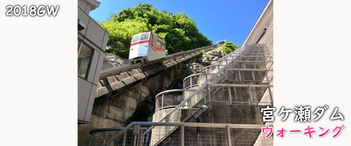 宮ヶ瀬ダムのケーブルカーと階段の画像