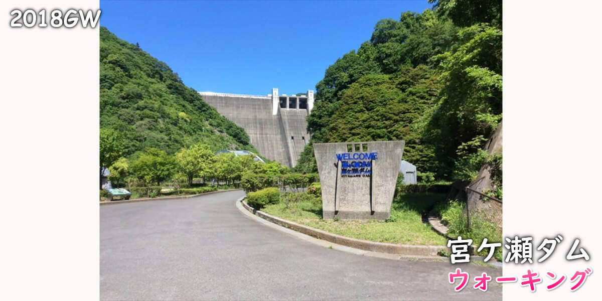 WELCOME宮ヶ瀬ダムの撮影スポット