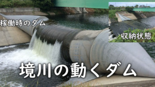 境川のゴム製ダム