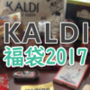 KALDIの福袋2017