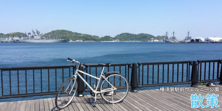 横須賀港の艦船と自転車
