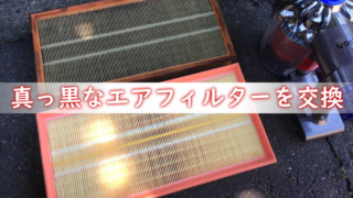 新しいエアフィルターと汚れたエアフィルター