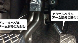 アクセルとブレーキペダルにアルミテープを貼り付けた画像
