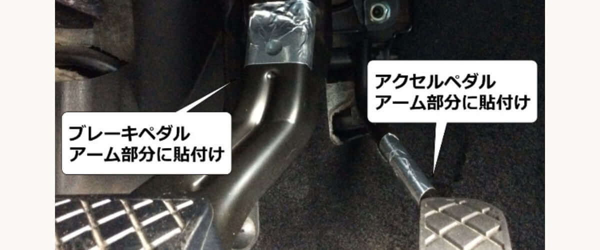 アルミテープでアクセルとブレーキの精度アップ 家事を楽しむ