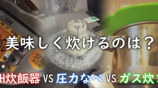 炊飯器と圧力なべとガス炊きを比べた画像