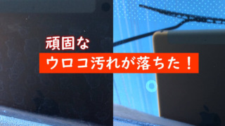 ウロコ汚れが落ちた画像