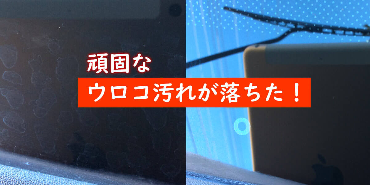 フロントガラスのウロコ汚れが10分でピカピカになった 家事を楽しむ