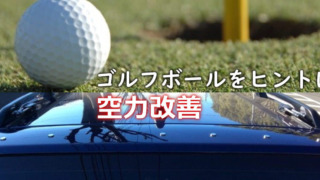 ゴルフボールとボルテックスジェネレーター