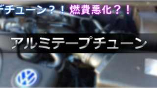 アルミテープチューン