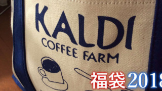 カルディの福袋の画像