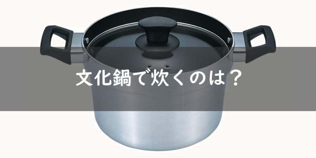 文化鍋の画像
