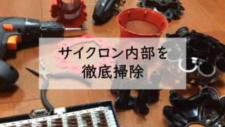 分解したダイソン掃除機のサイクロン