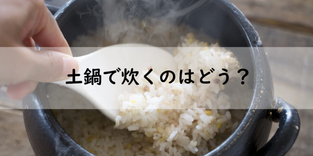 土鍋でご飯を炊いている画像