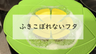 吹きこぼれないふた「クッキングフラワー」で炊飯中の画像