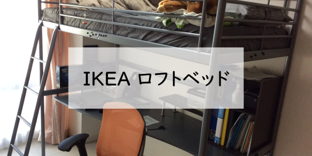 IKEAのロフトベッド「SVÄRTA」を組み立てた画像