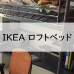 IKEAのロフトベッド「SVÄRTA」