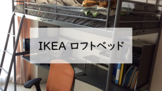 IKEAのロフトベッド「SVÄRTA」