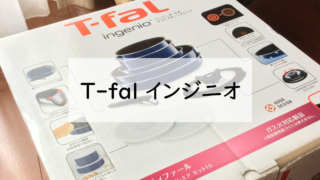 ティファールインジニオセット