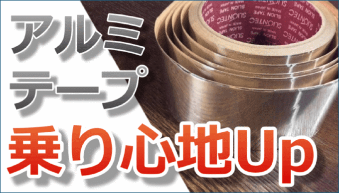 「アルミテープで乗り心地UP」と書かれたタイトル画像