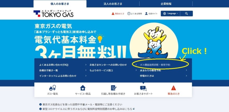 東京ガスの公式ホームページへを紹介する画像